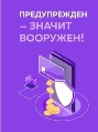 Памятки по информационной безопасности - Предупрежден - значит вооружен